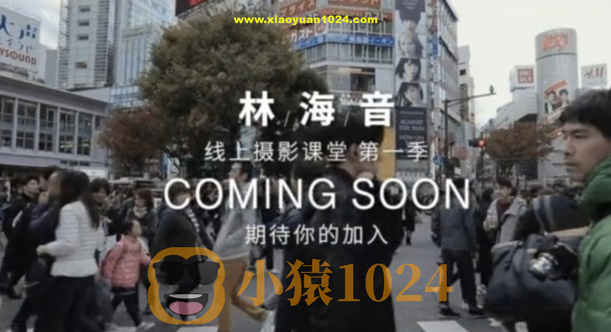 林海音线上摄影课堂，明星摄影师第一期