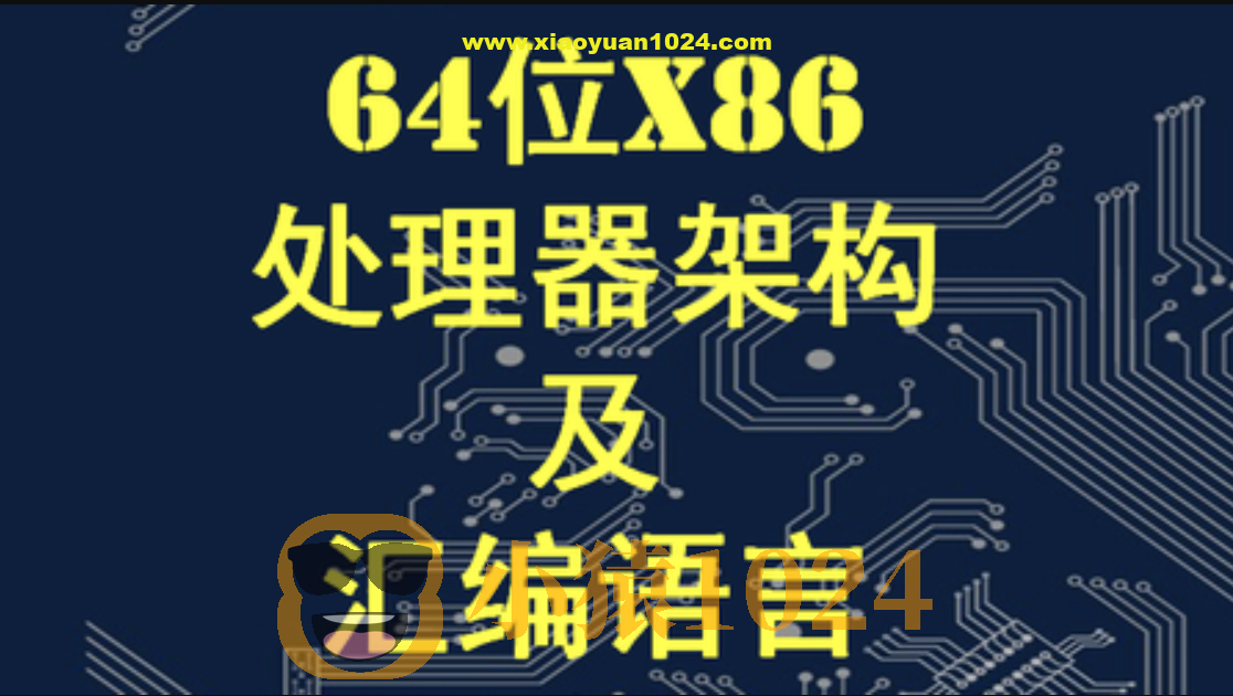 X64架构汇编语言和操作系统基础