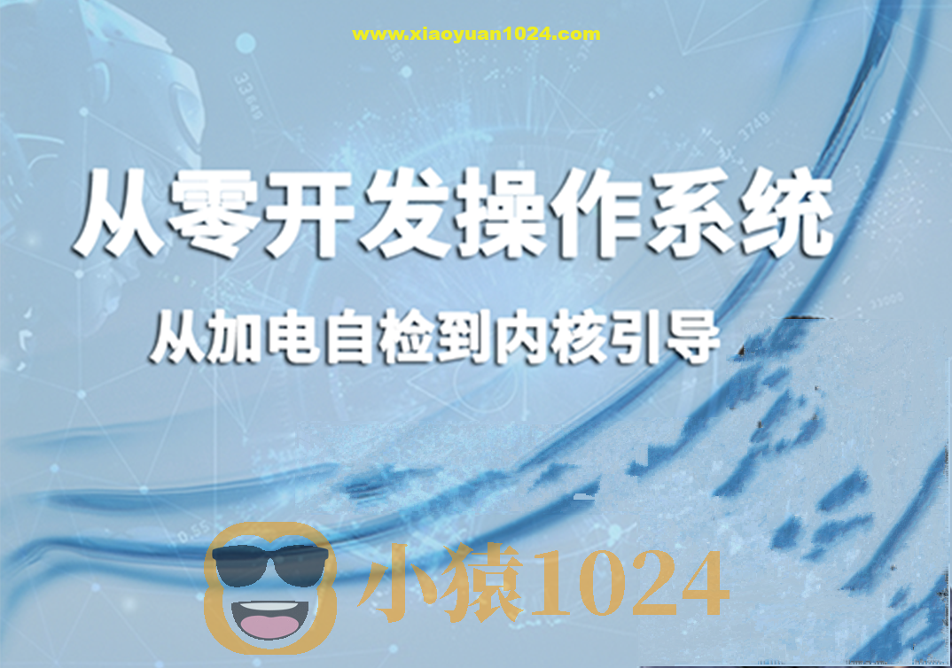 从零开发操作系统：从加电自检到内核引导