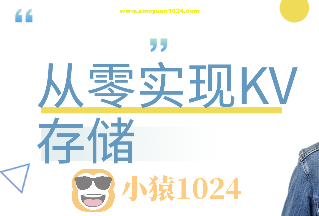 从零实现KV存储