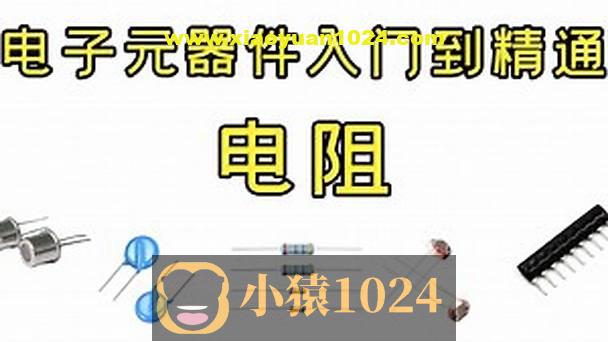 PN学堂-《电子元器件》- 电阻