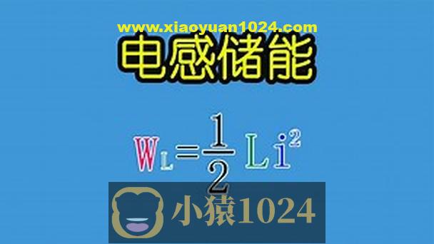 PN学堂-《电子元器件》电感