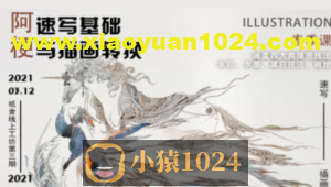 纸舍云工坊第三期阿梗速写基础与插画转换
