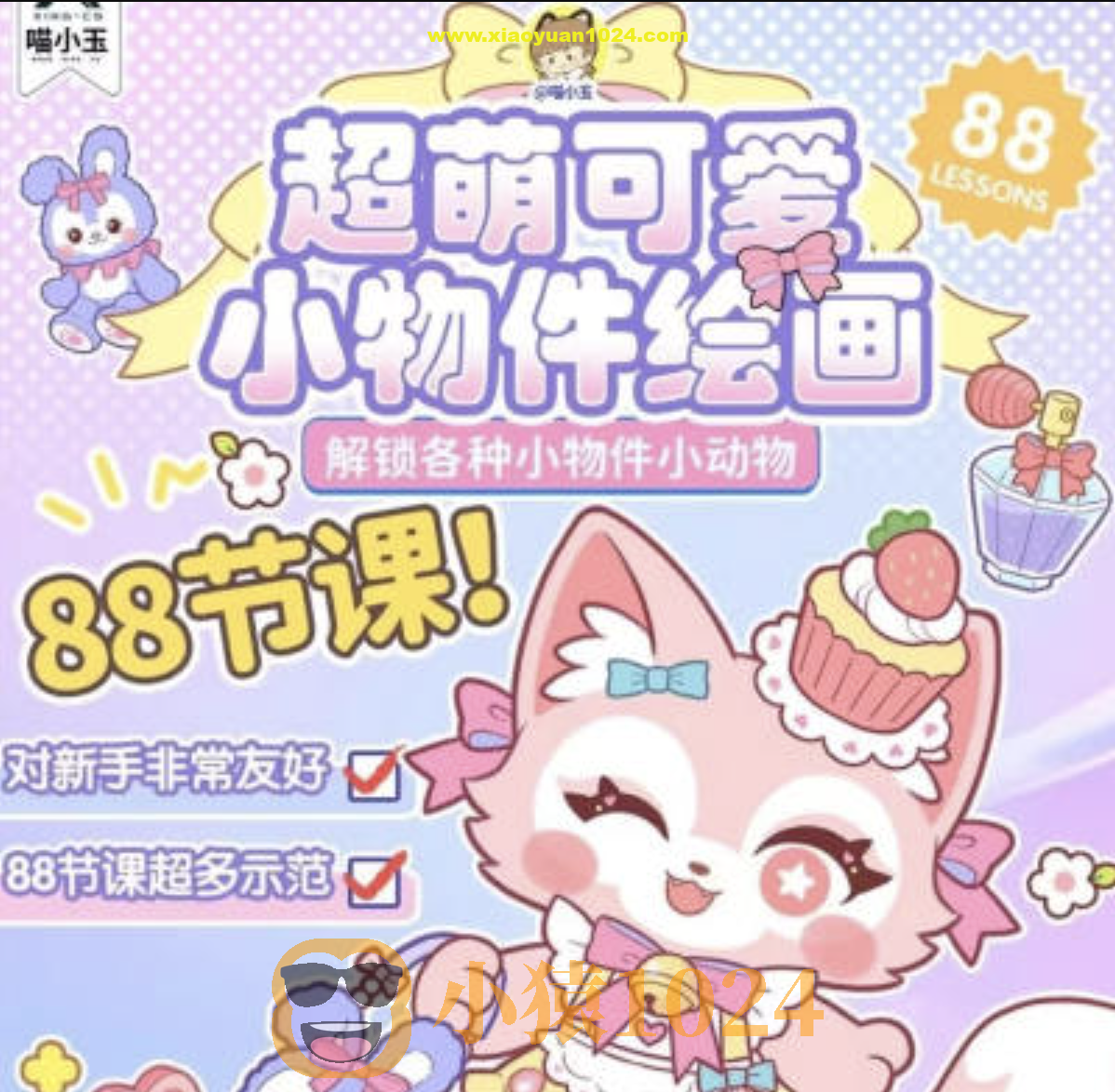 【喵小玉】零基础超萌小物件+小动物ipad绘画