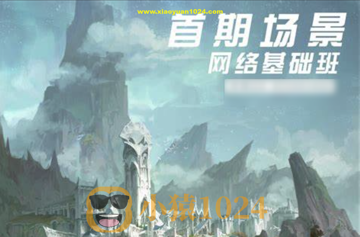 网络场景基础第3期