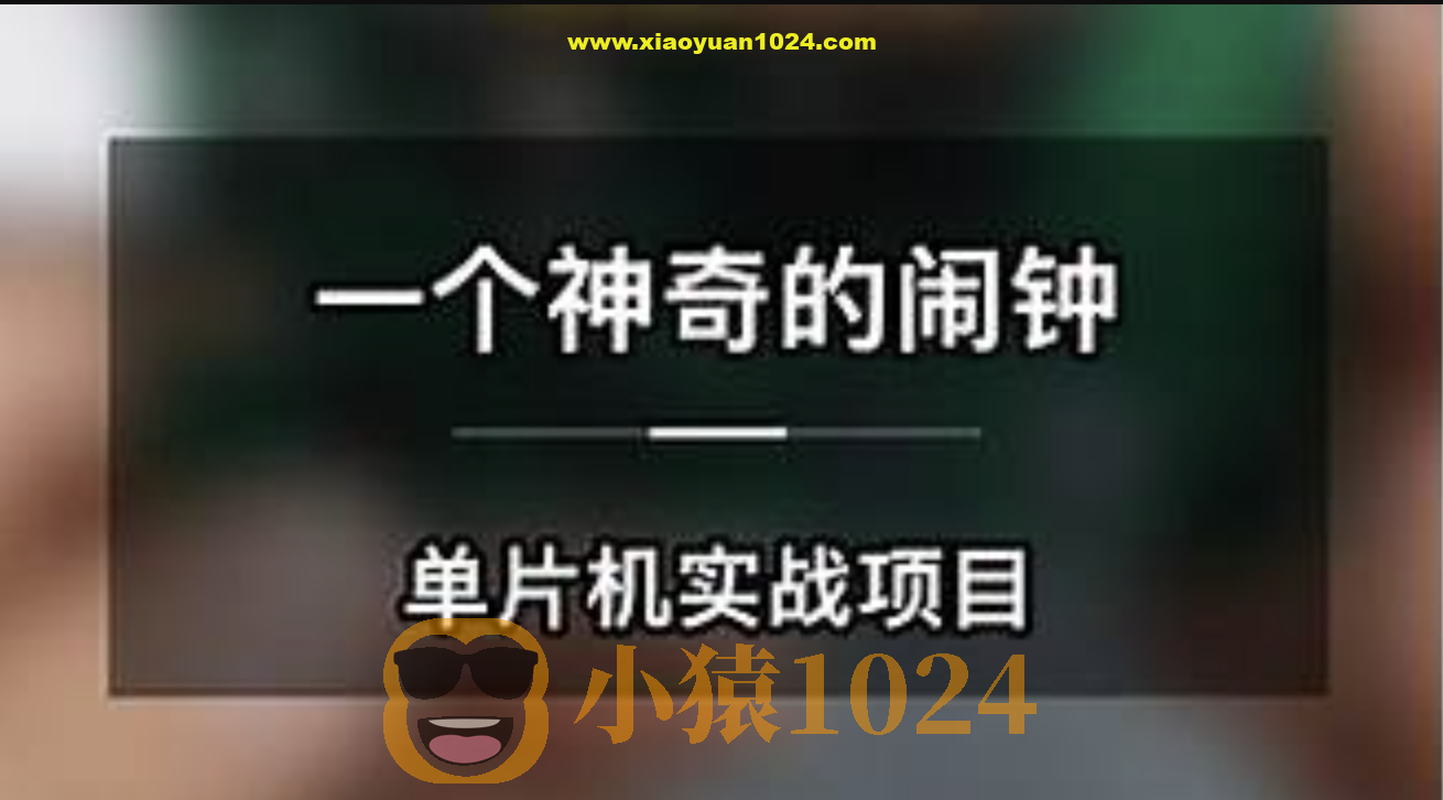 一个神奇的闹钟-单片机实战项目