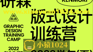 研习设研森版式设计训练营2022秋季班