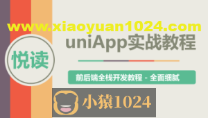 uni-app实战教程 – 《悦读》项目实战