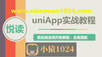 uni-app实战教程 – 《悦读》项目实战