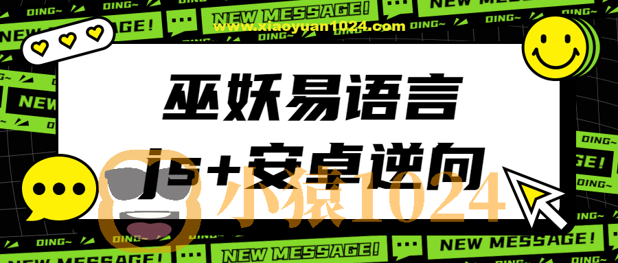 巫妖易语言+js逆向+安卓逆向hook培训教程