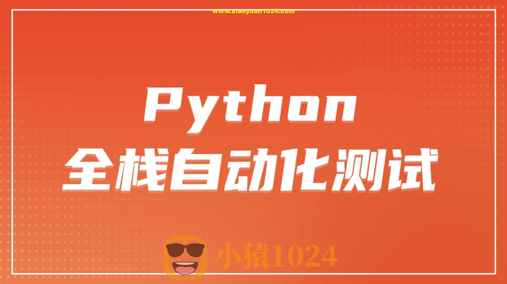 柠檬 软件测试之python全栈自动化测试工程师第25期