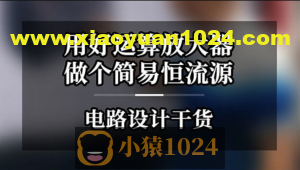 二线制恒流源-运算放大器实战项目