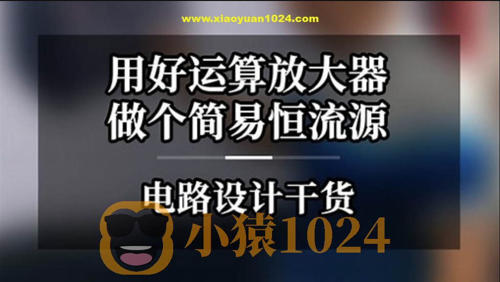 二线制恒流源-运算放大器实战项目