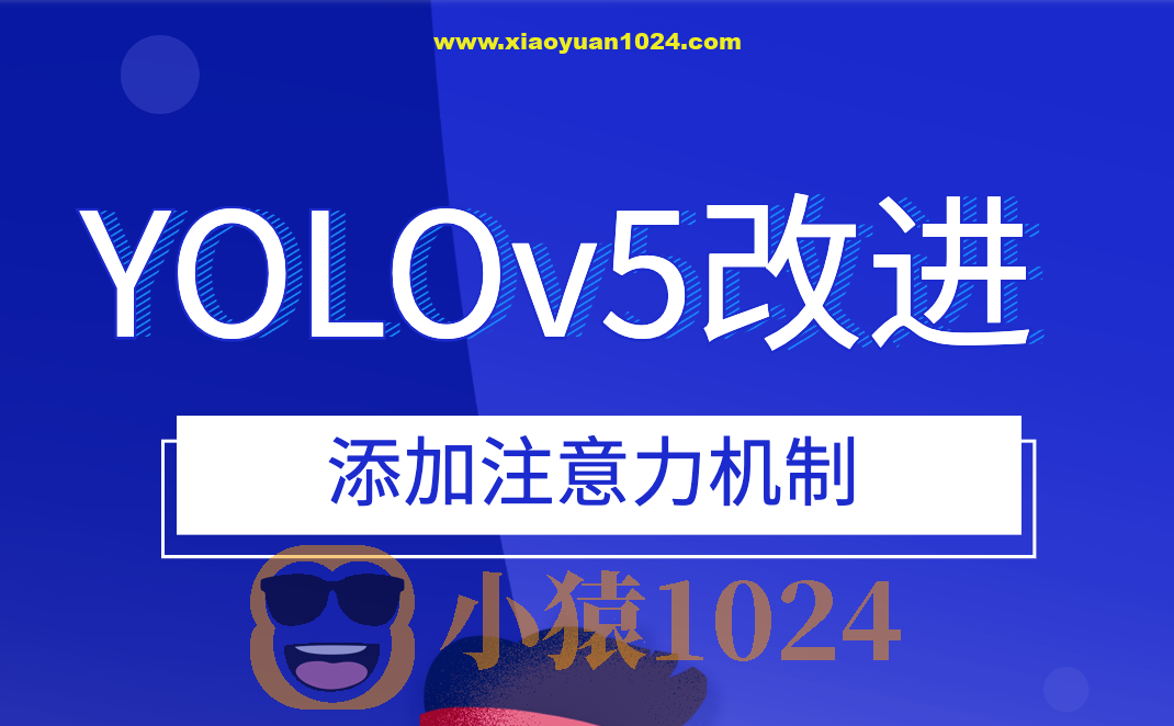 YOLOv5改进 添加注意力机制