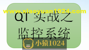 QT实战之监控系统
