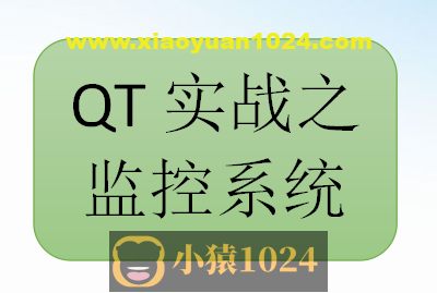QT实战之监控系统