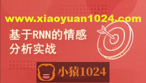 Pytorch项目实战 ：基于RNN的实现情感分析