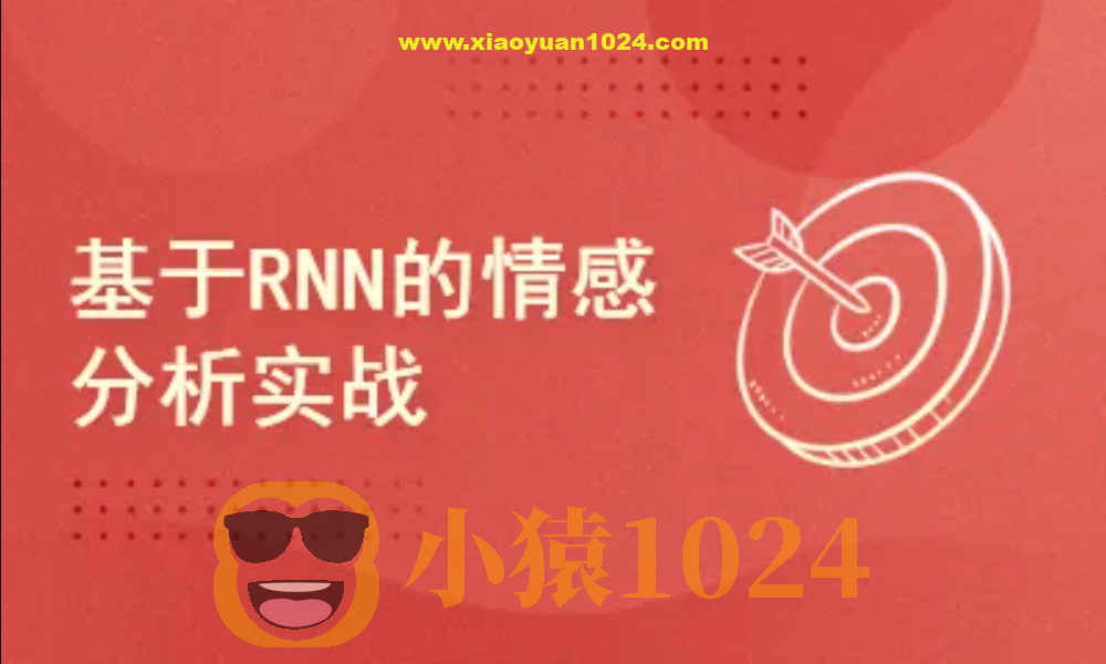 Pytorch项目实战 ：基于RNN的实现情感分析