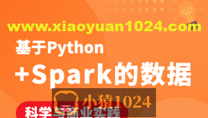 基于Python+Spark的数据科学与商业实践(金融风控 客户预警 信用评分卡 企业内训)