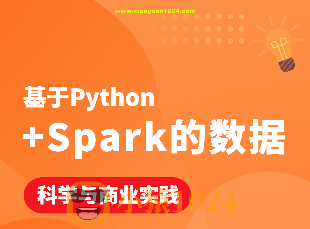 基于Python+Spark的数据科学与商业实践（金融风控 客户预警 信用评分卡 企业内训）