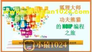 狐狸大师与功夫熊猫的NOIP编程之旅