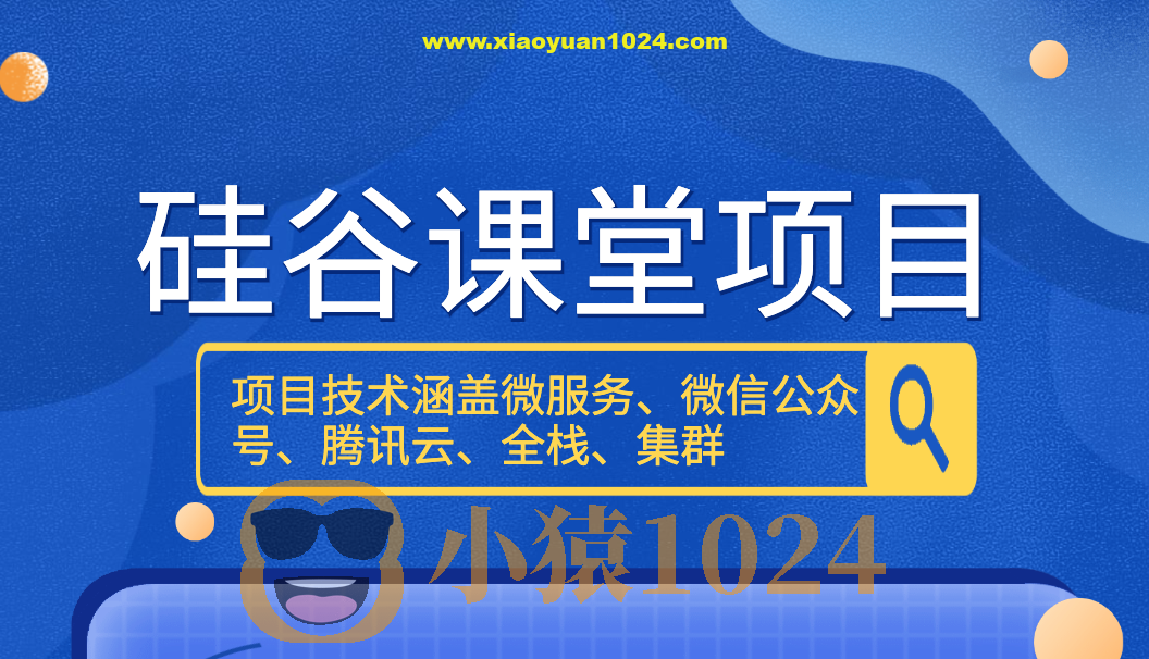 尚硅谷硅谷课堂项目