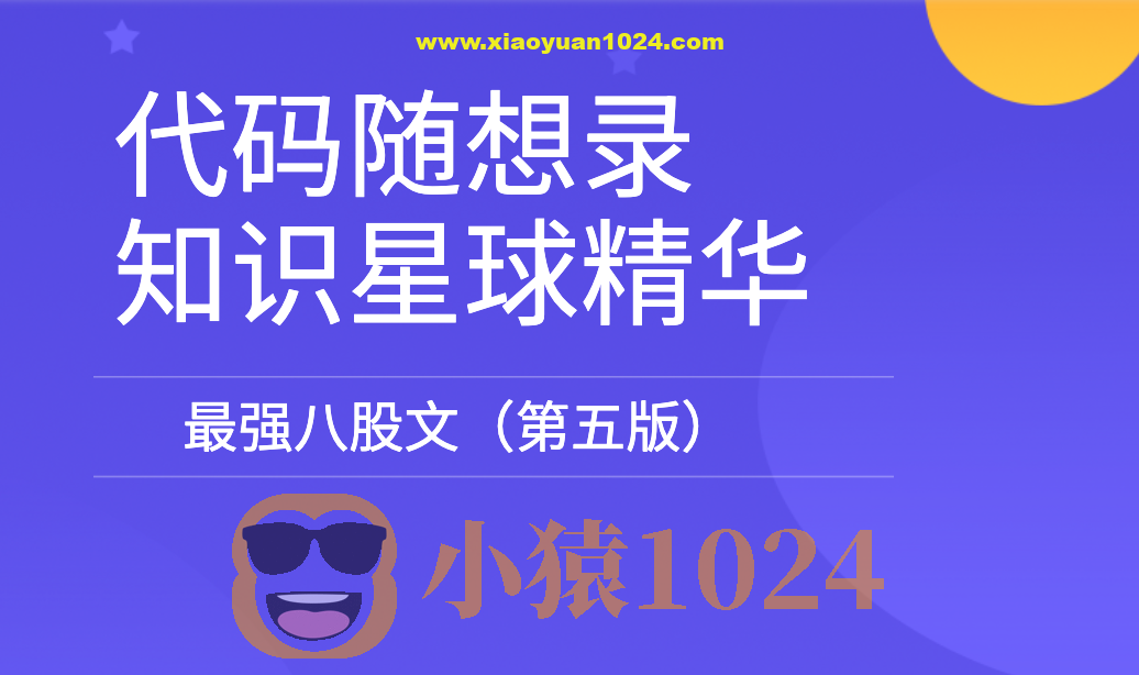 代码随想录知识星球精华-最强八股文（第五版）