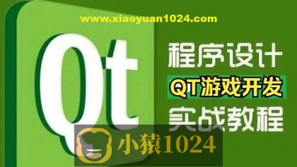 QT游戏开发入门到实战课堂视频精讲