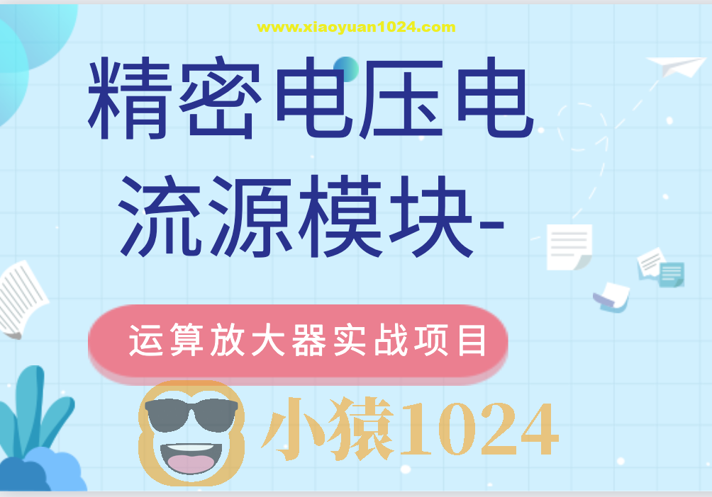 精密电压电流源模块-运算放大器实战项目
