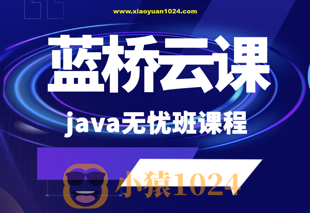 蓝桥云课 java无忧班课程