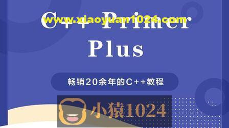 c++ primer plus 视频教程及代码