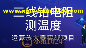 三线铂电阻测温度-运算放大器实战项目