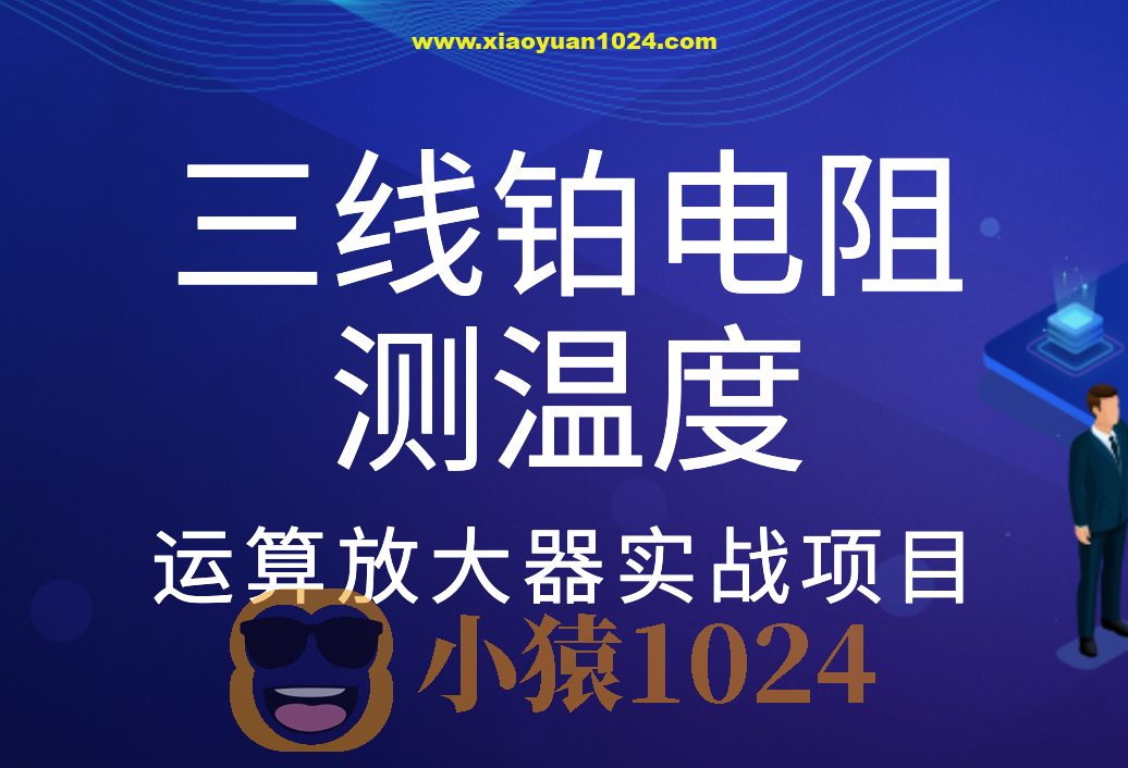 三线铂电阻测温度-运算放大器实战项目