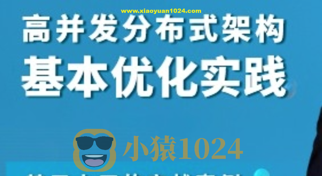 高并发分布式架构基本优化实践