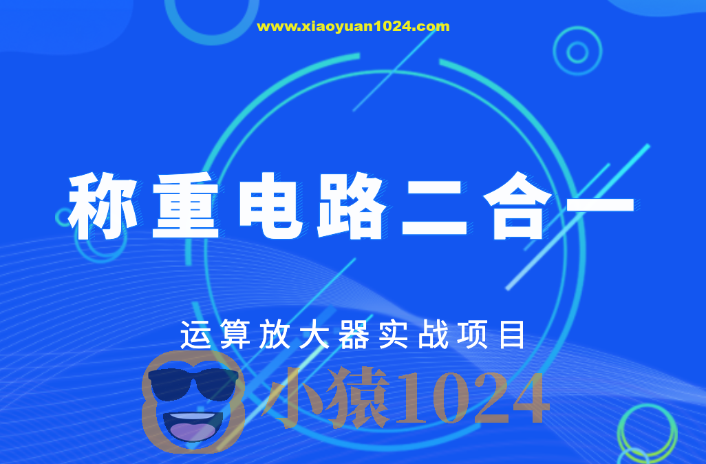 称重电路二合一-运算放大器实战项目