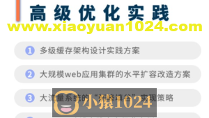 高并发分布式架构高级优化实践