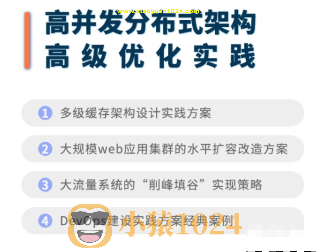 高并发分布式架构高级优化实践