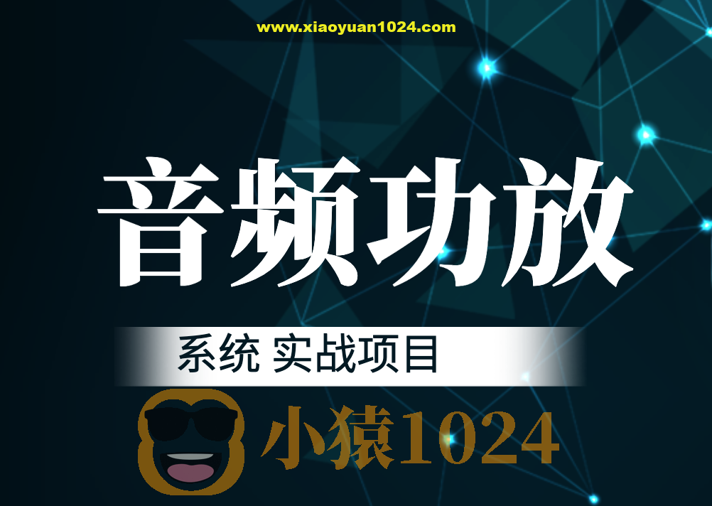 音频功放系统 实战项目