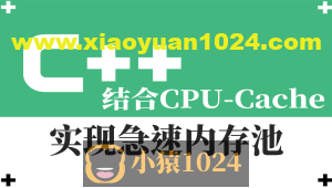 结合CPU-Cache-急速内存池的一种实现视频课程