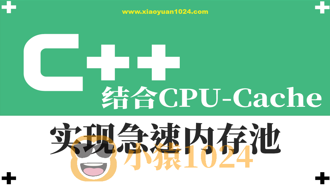 结合CPU-Cache-急速内存池的一种实现视频课程