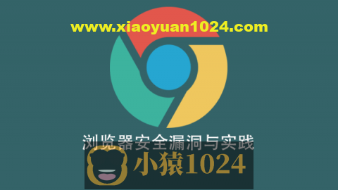 浏览器安全漏洞与实践