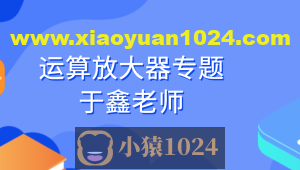 运算放大器专题-于鑫老师