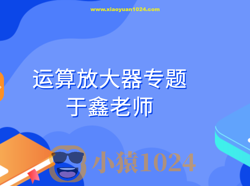 运算放大器专题-于鑫老师