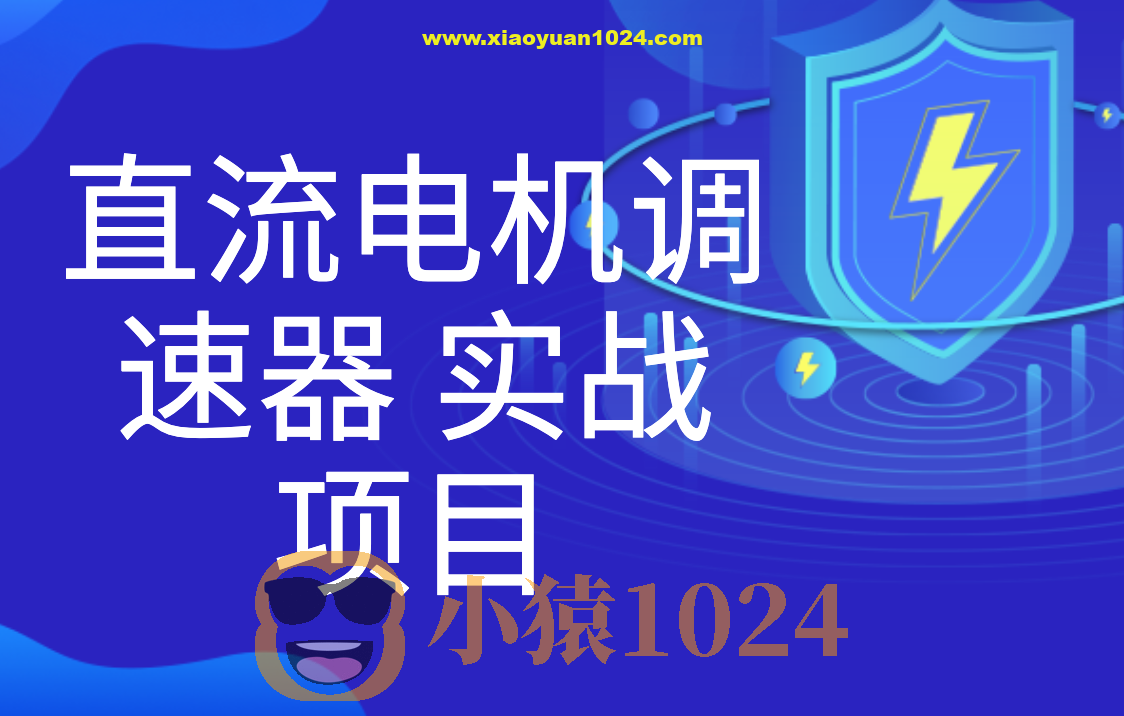 直流电机调速器 实战项目