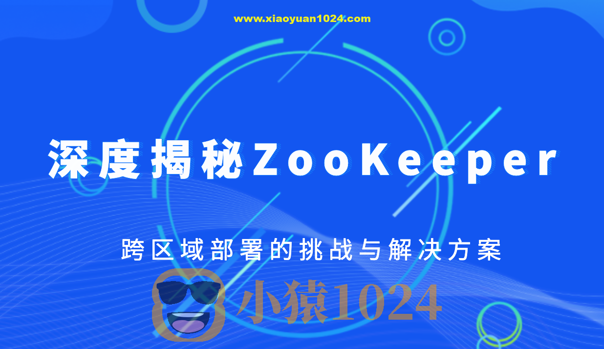 深度揭秘ZooKeeper跨区域部署的挑战与解决方案
