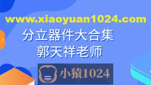 分立器件大合集-郭天祥老师