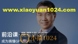 前沿课·吴军讲GPT