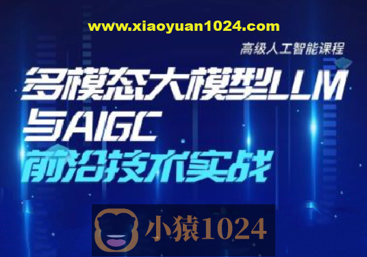 多模态大模型LLM与AIGC前沿技术实战