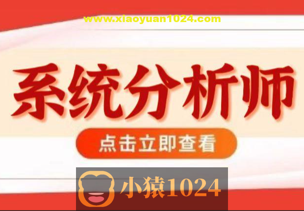 2024高级–系统分析师VIP套餐