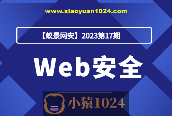 【蚁景网安】2023第17期Web安全